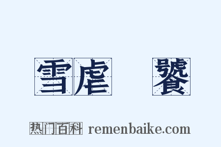 雪虐風饕是什么意思的图片
